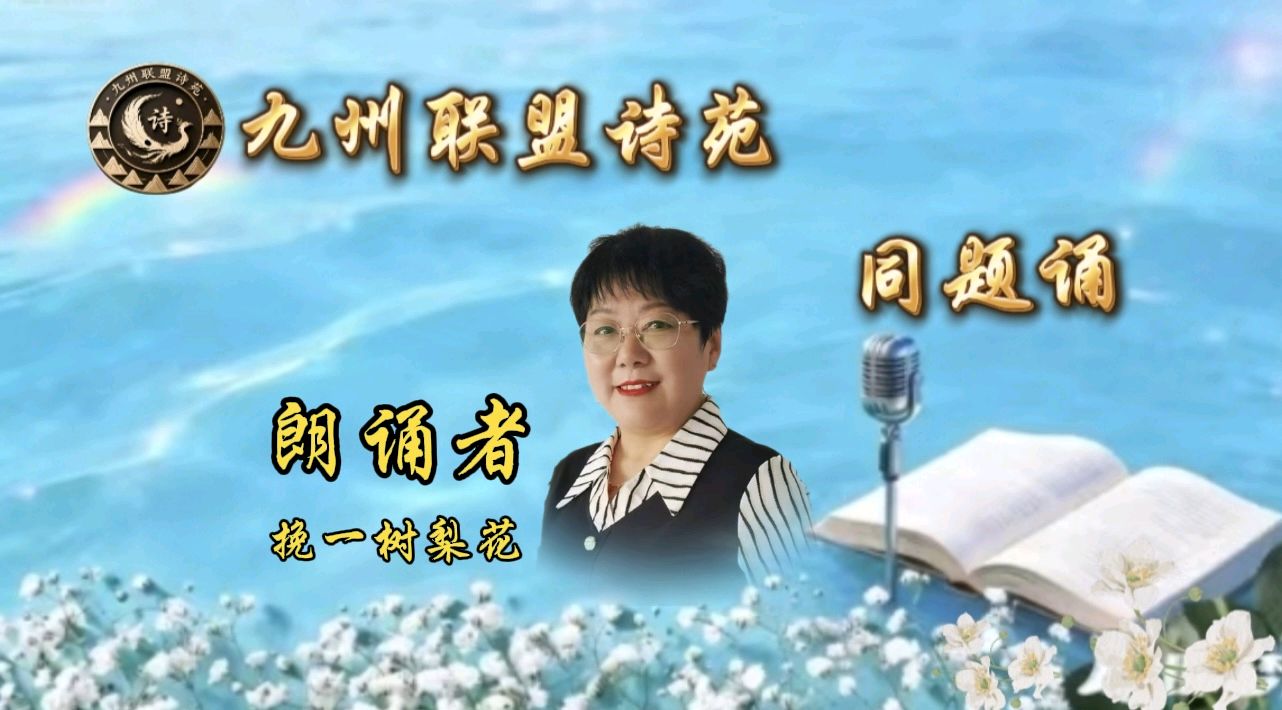 【晨花云汇】文化传媒 第九十七期/请欣赏九州联盟诗苑21位优秀老师同题诵《又到清明》作者: 巴丹吉林/图片设计制作: 晨曦/都市头条制作、发布: 花样年华（图30）
