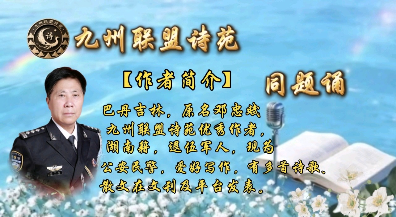 【晨花云汇】文化传媒 第九十七期/请欣赏九州联盟诗苑21位优秀老师同题诵《又到清明》作者: 巴丹吉林/图片设计制作: 晨曦/都市头条制作、发布: 花样年华（图32）