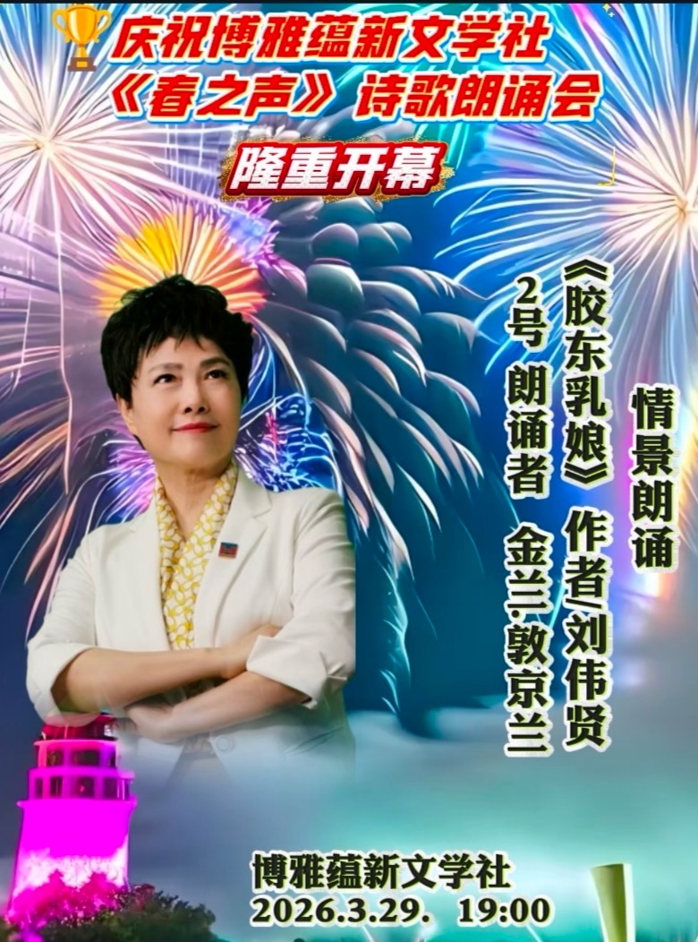 热烈庆祝博雅蕴新文学社《春之声》诗歌朗诵会圆满成功!海外头条(图147)