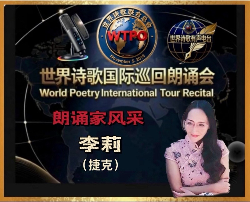 🏆世界诗歌国际巡回朗诵会🍷 美南迪克西地区主场地🎉卞荔莎诗歌朗诵专场🌏(图19)