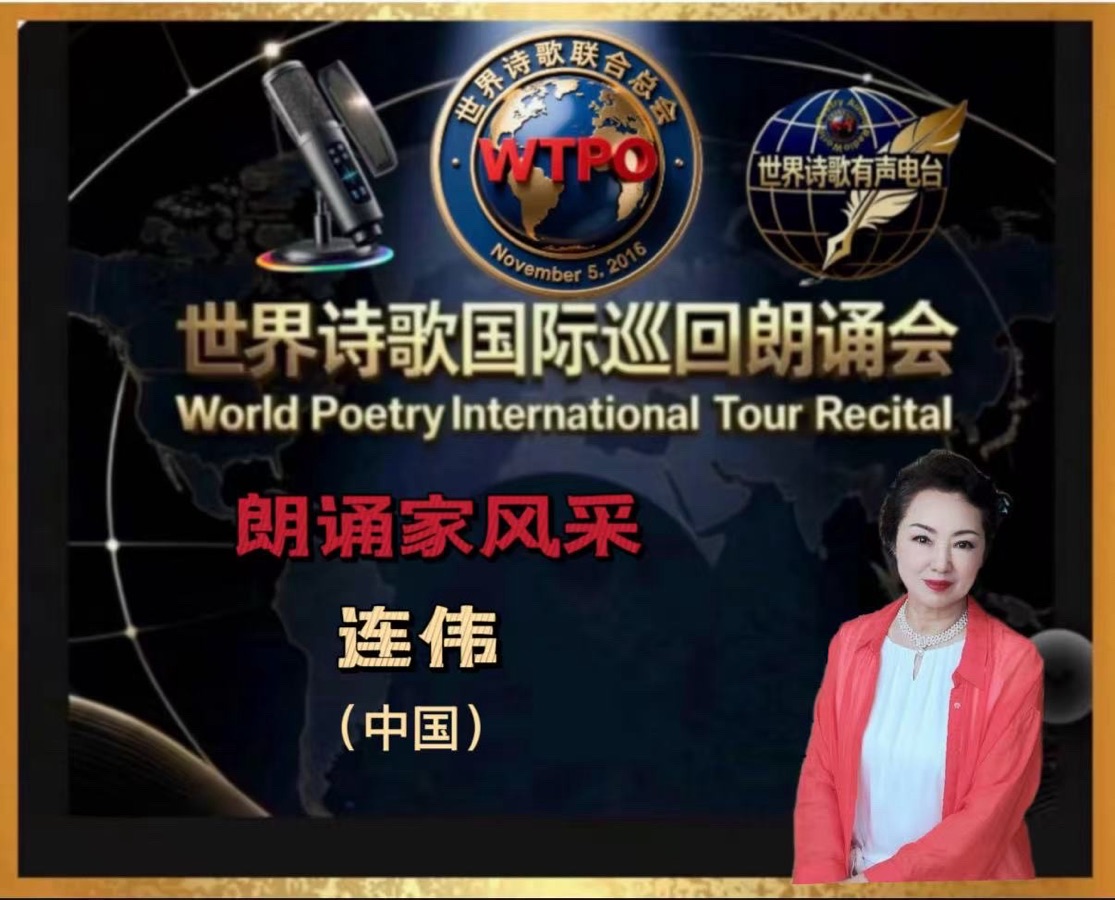 🏆世界诗歌国际巡回朗诵会🍷 美南迪克西地区主场地🎉卞荔莎诗歌朗诵专场🌏(图21)