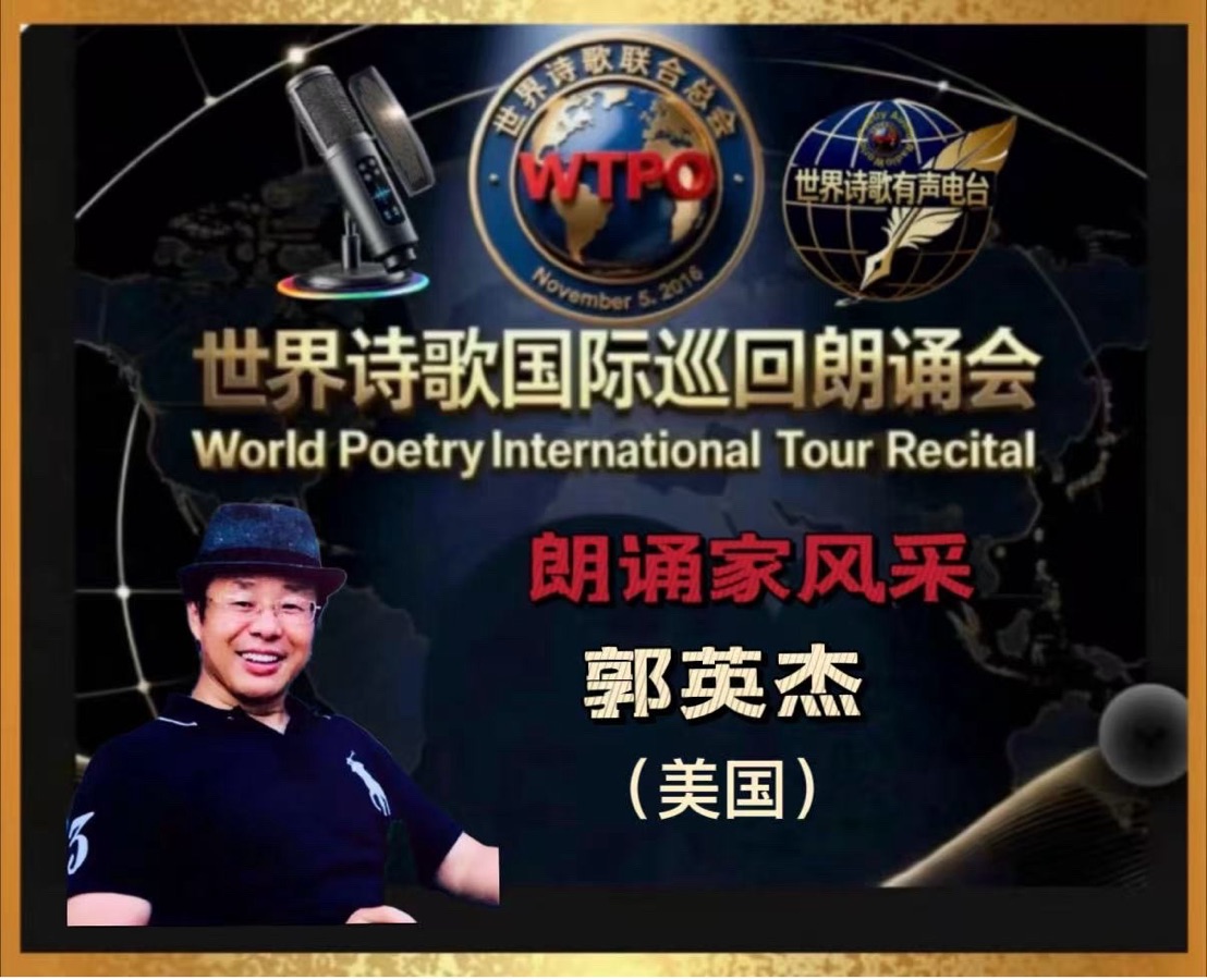 🏆世界诗歌国际巡回朗诵会🍷 美南迪克西地区主场地🎉卞荔莎诗歌朗诵专场🌏(图37)