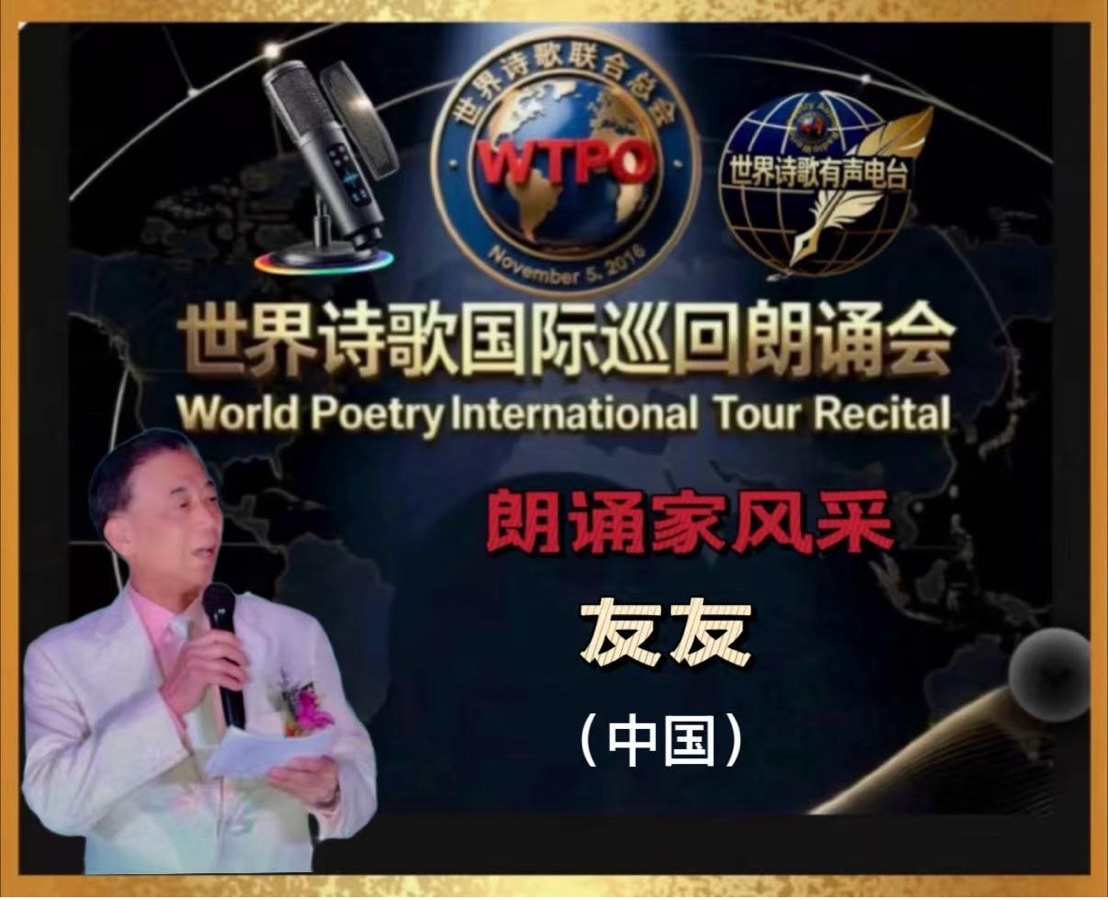 🏆世界诗歌国际巡回朗诵会🍷 美南迪克西地区主场地🎉卞荔莎诗歌朗诵专场🌏(图39)