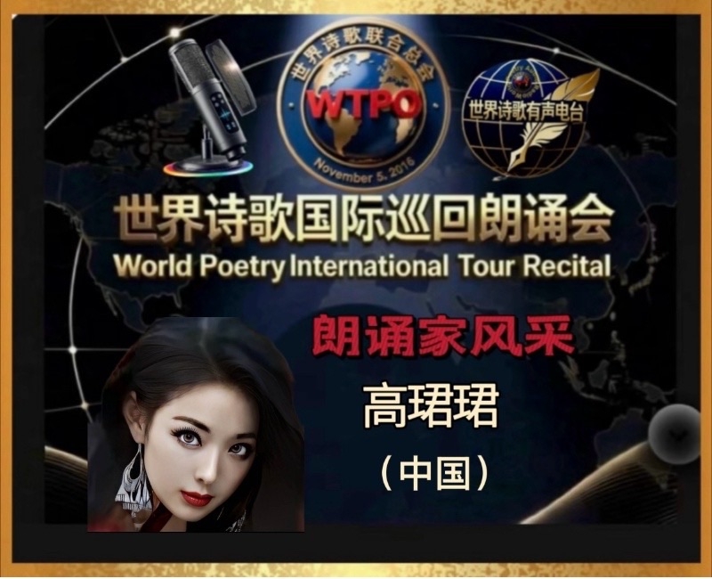 🏆世界诗歌国际巡回朗诵会🍷 美南迪克西地区主场地🎉卞荔莎诗歌朗诵专场🌏(图41)