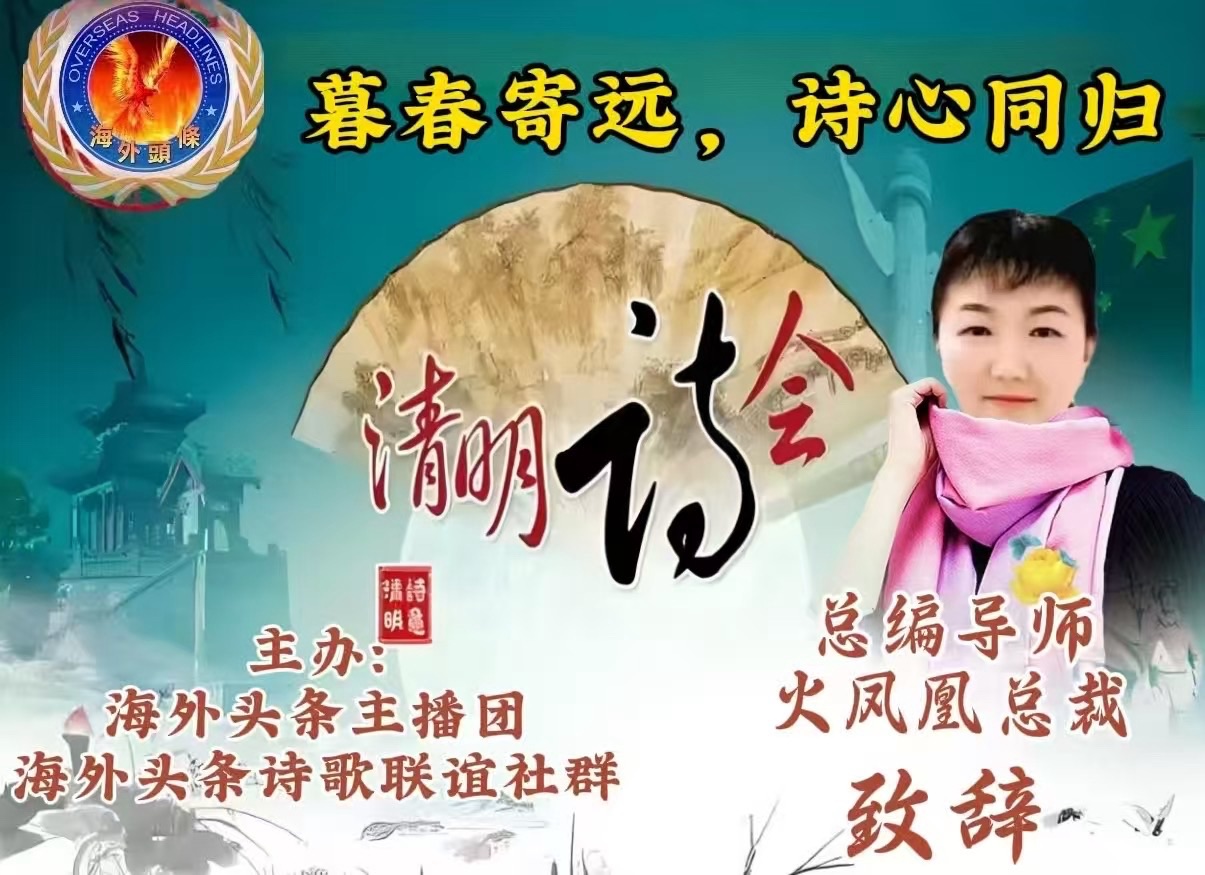 祝贺《暮春寄远·诗心同归》清明诗歌朗诵会圆满成功！海外头条（图7）