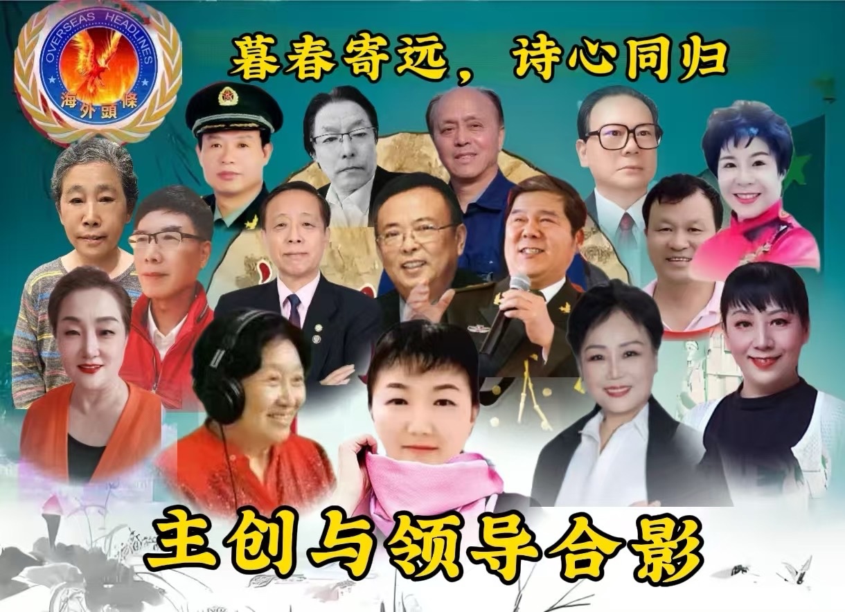 祝贺《暮春寄远·诗心同归》清明诗歌朗诵会圆满成功！海外头条（图6）