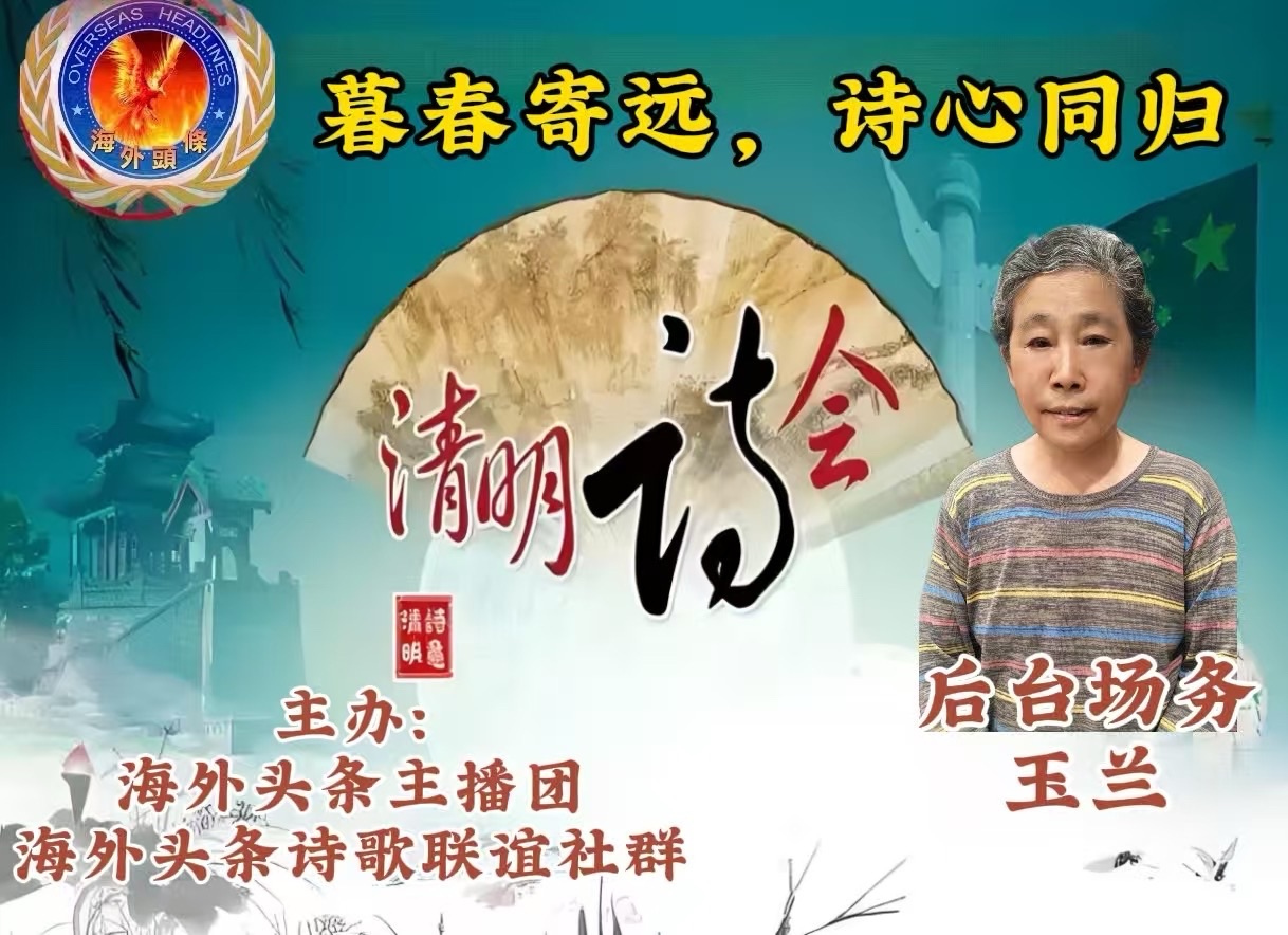 祝贺《暮春寄远·诗心同归》清明诗歌朗诵会圆满成功！海外头条（图13）