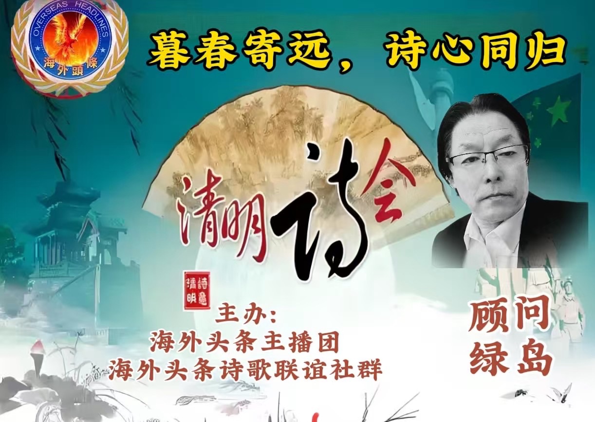祝贺《暮春寄远·诗心同归》清明诗歌朗诵会圆满成功！海外头条（图19）