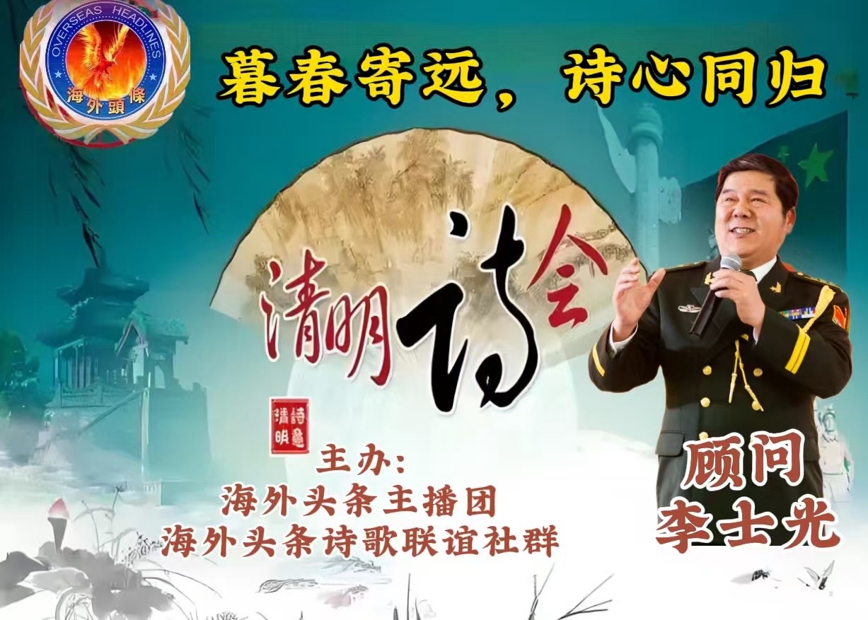 祝贺《暮春寄远·诗心同归》清明诗歌朗诵会圆满成功！海外头条（图20）