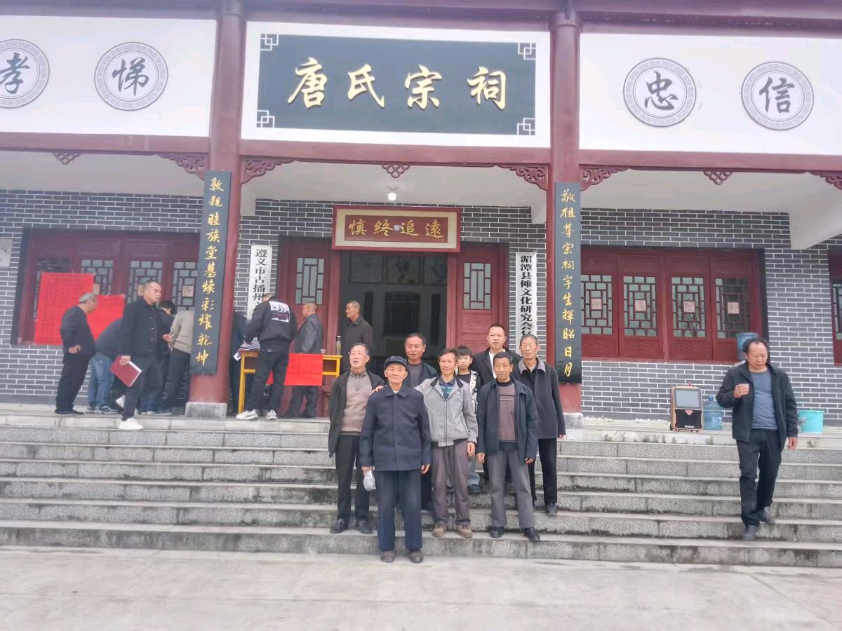 贵州遵义湄潭唐氏宗祠美化建设峻工典礼——暨二0二六岁次丙午年清明祭祖活动（图6）