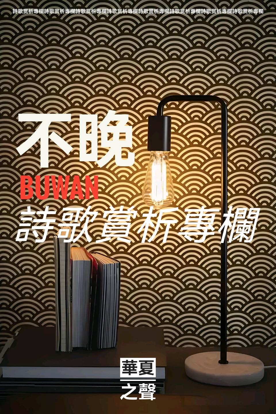 执手共老，诗写深情——欧震先生诗歌作品《和你一同老去》赏析作者：不晚 朗诵：老菩提（图2）