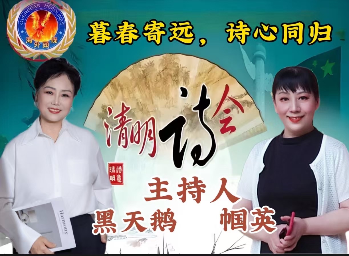 菊花朗诵：《遥远的思念》作者陈树三祝《暮春寄远·诗心同归》清明诗歌朗诵会圆满成功！海外头条（图7）