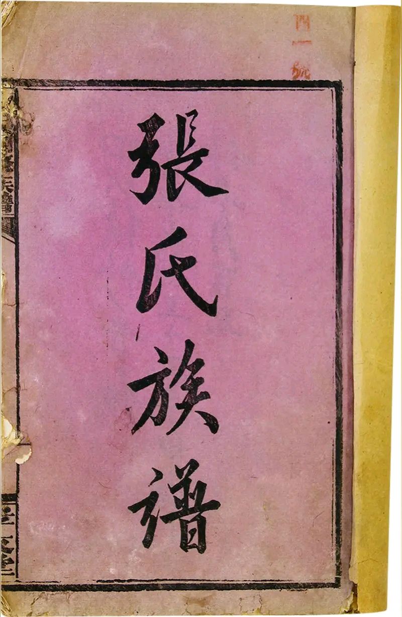《 张氏族谱序》作者：回泉山人 [中国现代诗歌文化传媒]（图5）