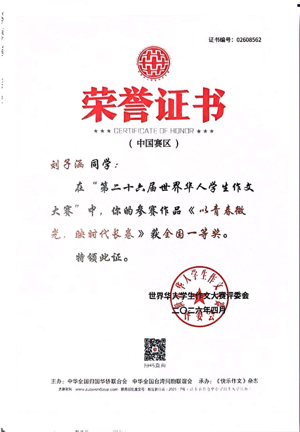 深圳龙华高级中学学生刘子涵荣获世界华人学生作文大赛全国一等奖