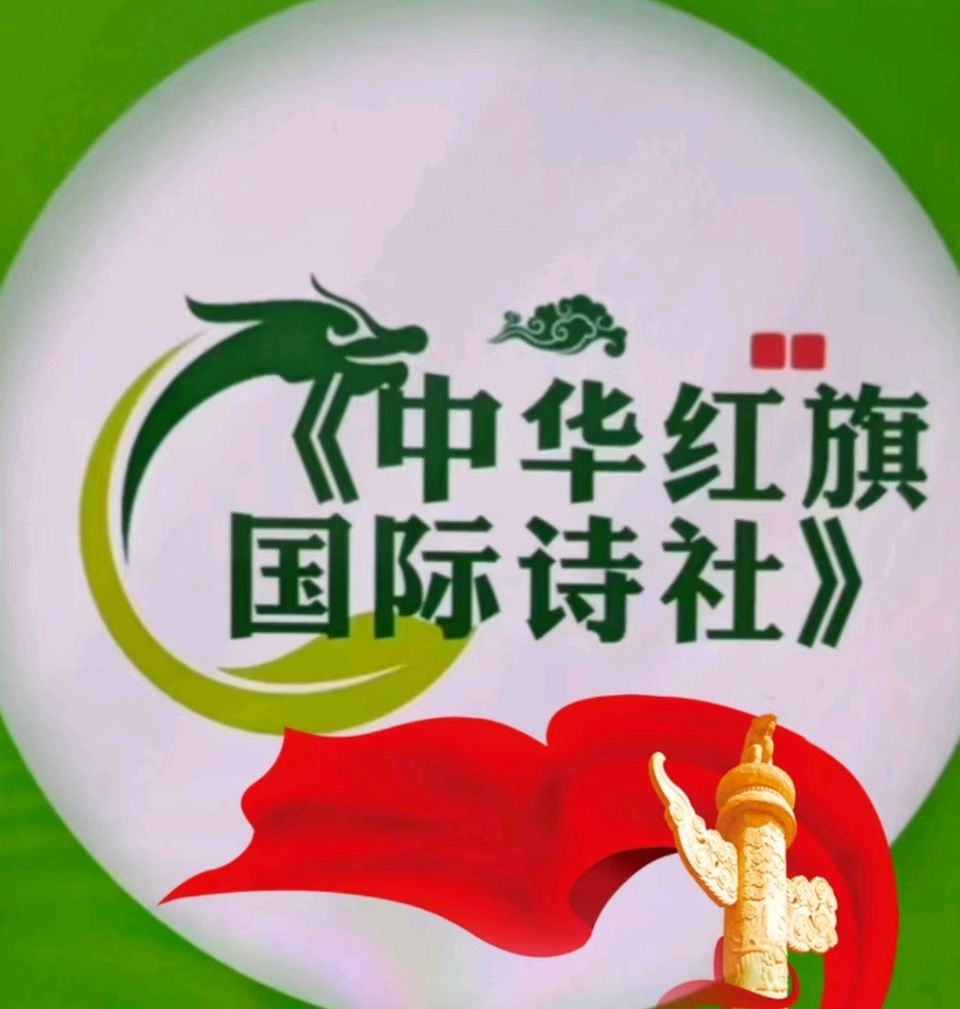 中华红旗国际诗社~北京头条~你是我的月亮船·作者/雨下罗加·朗诵/边城