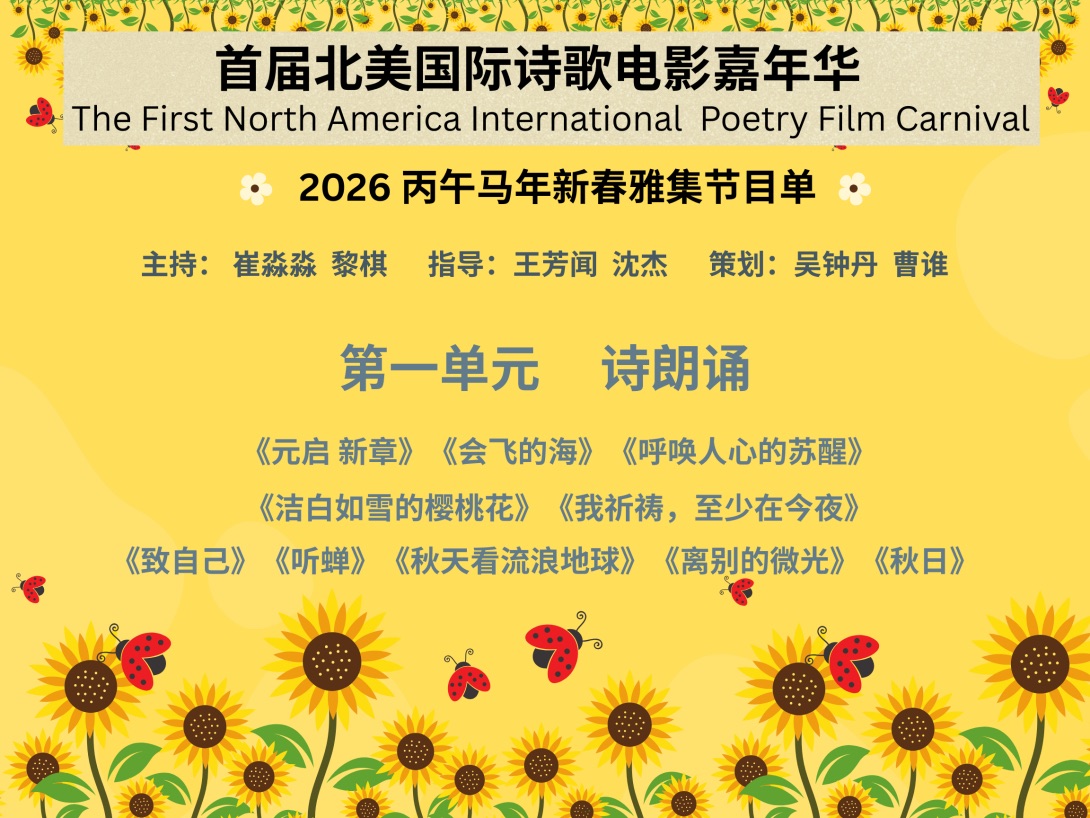 海外头条讯:首届北美国际诗电影嘉年华评选出“观众最喜爱作品奖”(图18)