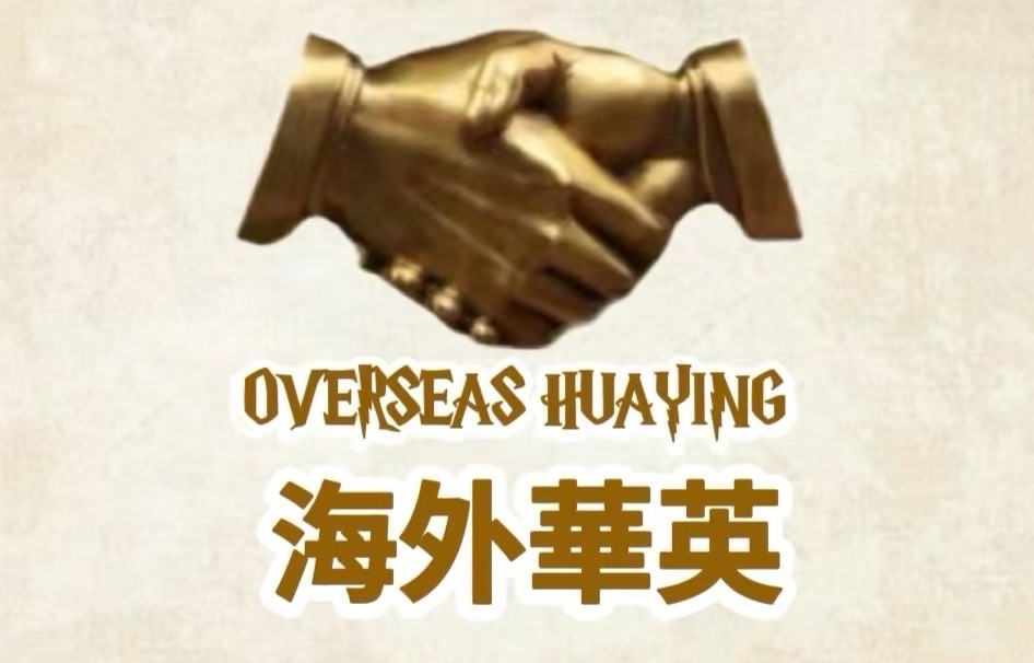 【海外华英大舞台】《我眷恋这家乡的诗与书,还有远方的诗和诵……》高秀军个人诗歌朗诵会