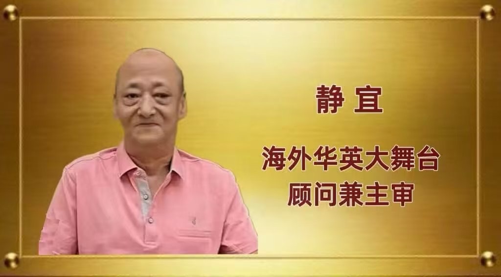 【海外华英大舞台】《我眷恋这家乡的诗与书,还有远方的诗和诵……》高秀军个人诗歌朗诵会(图8)