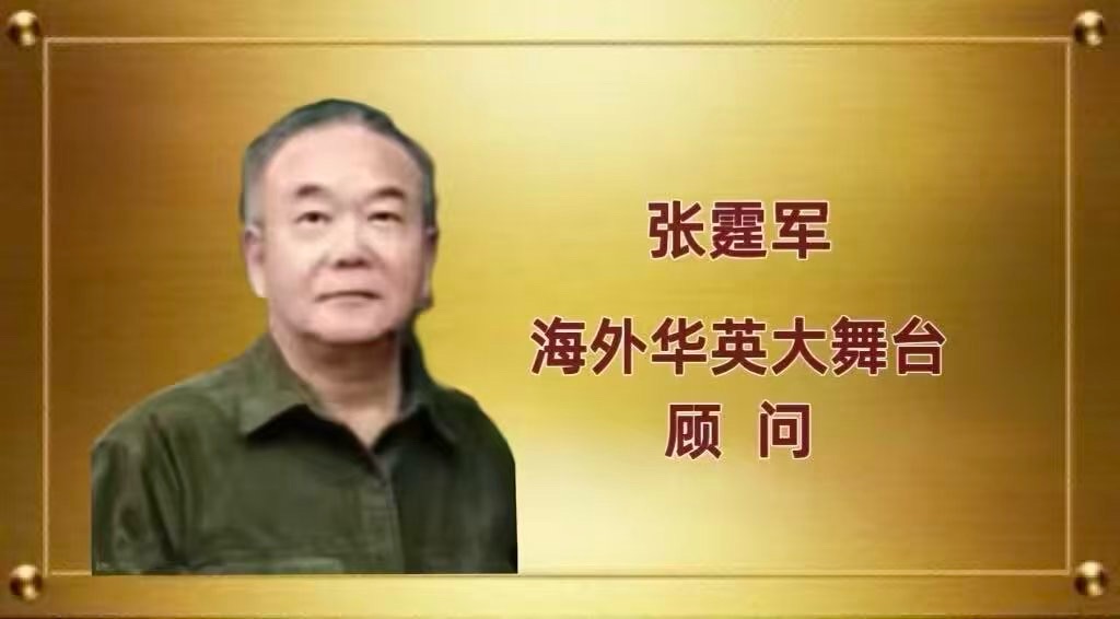 【海外华英大舞台】《我眷恋这家乡的诗与书,还有远方的诗和诵……》高秀军个人诗歌朗诵会(图7)