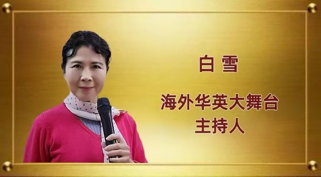 【海外华英大舞台】《我眷恋这家乡的诗与书,还有远方的诗和诵……》高秀军个人诗歌朗诵会(图25)