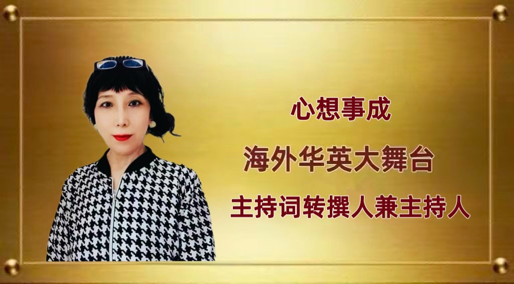 【海外华英大舞台】《我眷恋这家乡的诗与书,还有远方的诗和诵……》高秀军个人诗歌朗诵会(图27)