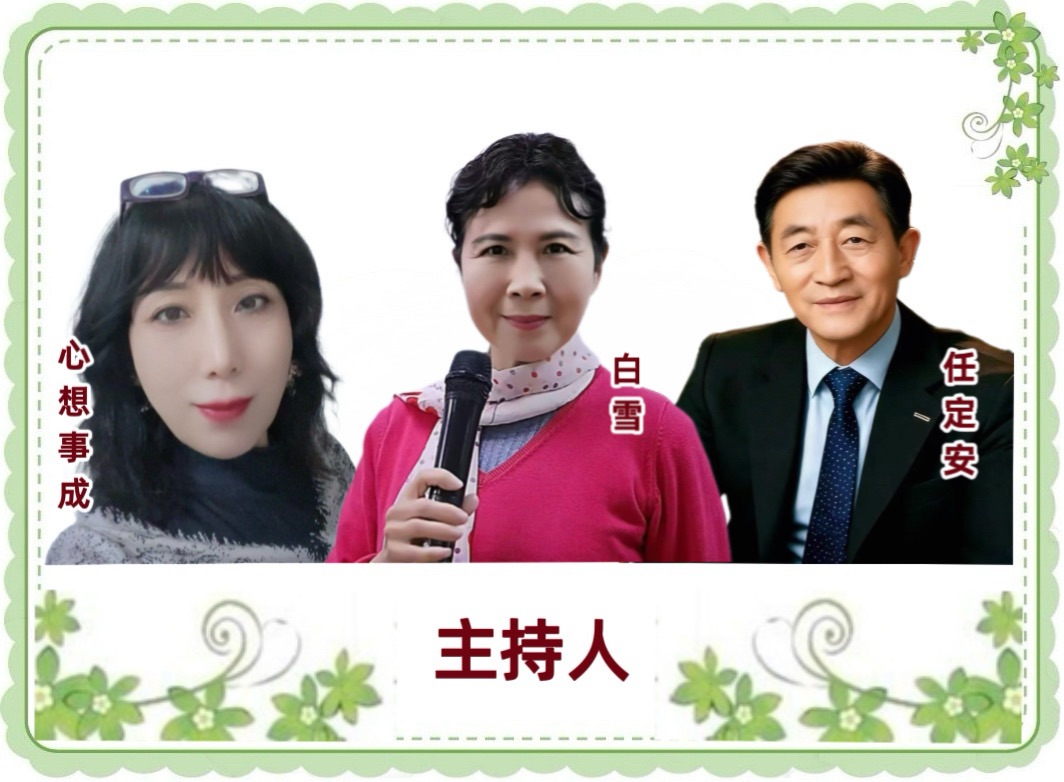【海外华英大舞台】《我眷恋这家乡的诗与书,还有远方的诗和诵……》高秀军个人诗歌朗诵会(图24)