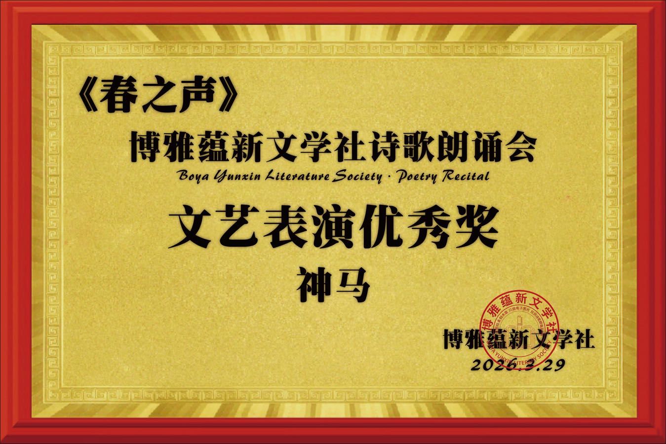海外头条:同题感吟 ——贺博雅蕴新文学社《春之声》诗歌朗诵会圆满成功!(图22)