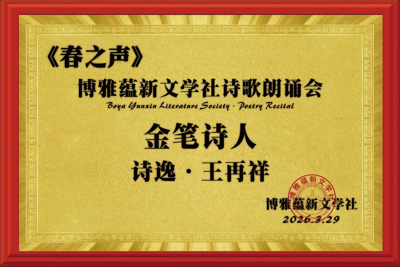 海外头条:同题感吟 ——贺博雅蕴新文学社《春之声》诗歌朗诵会圆满成功!(图28)