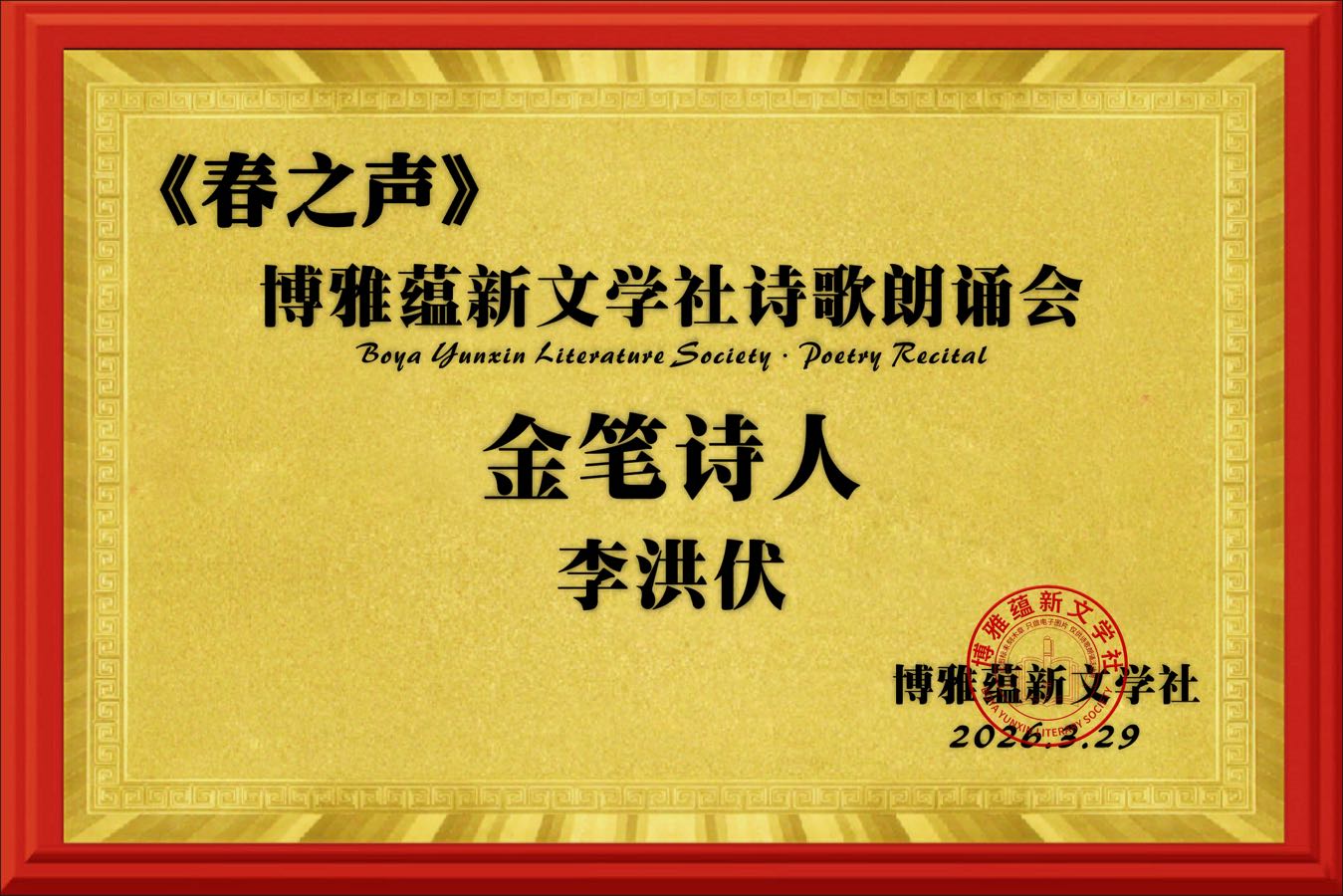 海外头条:同题感吟 ——贺博雅蕴新文学社《春之声》诗歌朗诵会圆满成功!(图32)