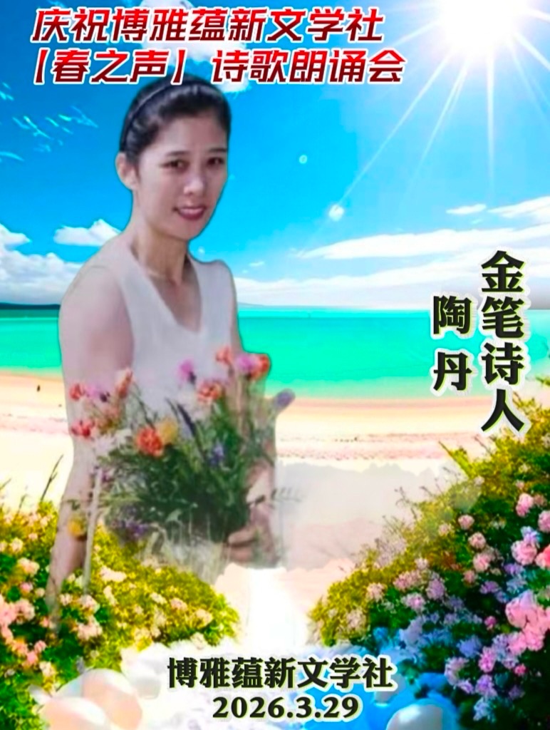 海外头条:同题感吟 ——贺博雅蕴新文学社《春之声》诗歌朗诵会圆满成功!(图39)