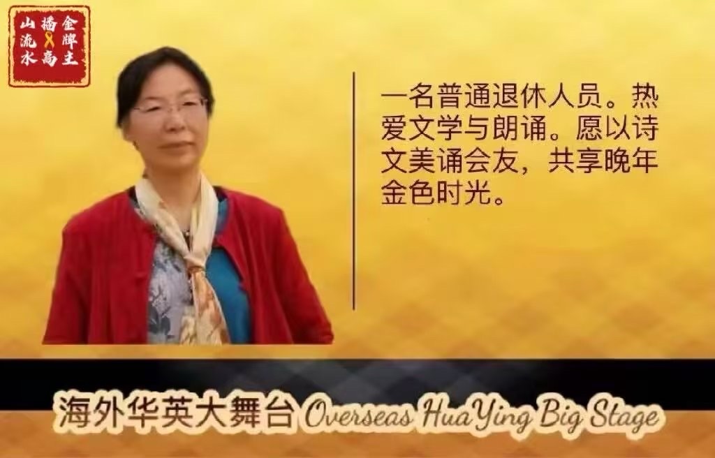 【海外华英大舞台】《我眷恋这家乡的诗与书,还有远方的诗和诵……》高秀军个人诗歌朗诵会(图45)