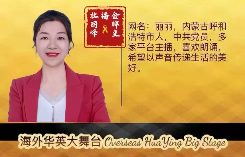 【海外华英大舞台】《我眷恋这家乡的诗与书,还有远方的诗和诵……》高秀军个人诗歌朗诵会(图47)