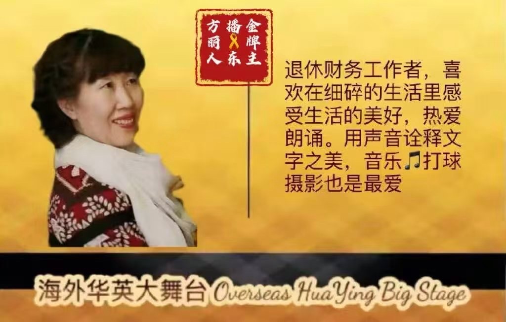 【海外华英大舞台】《我眷恋这家乡的诗与书,还有远方的诗和诵……》高秀军个人诗歌朗诵会(图55)