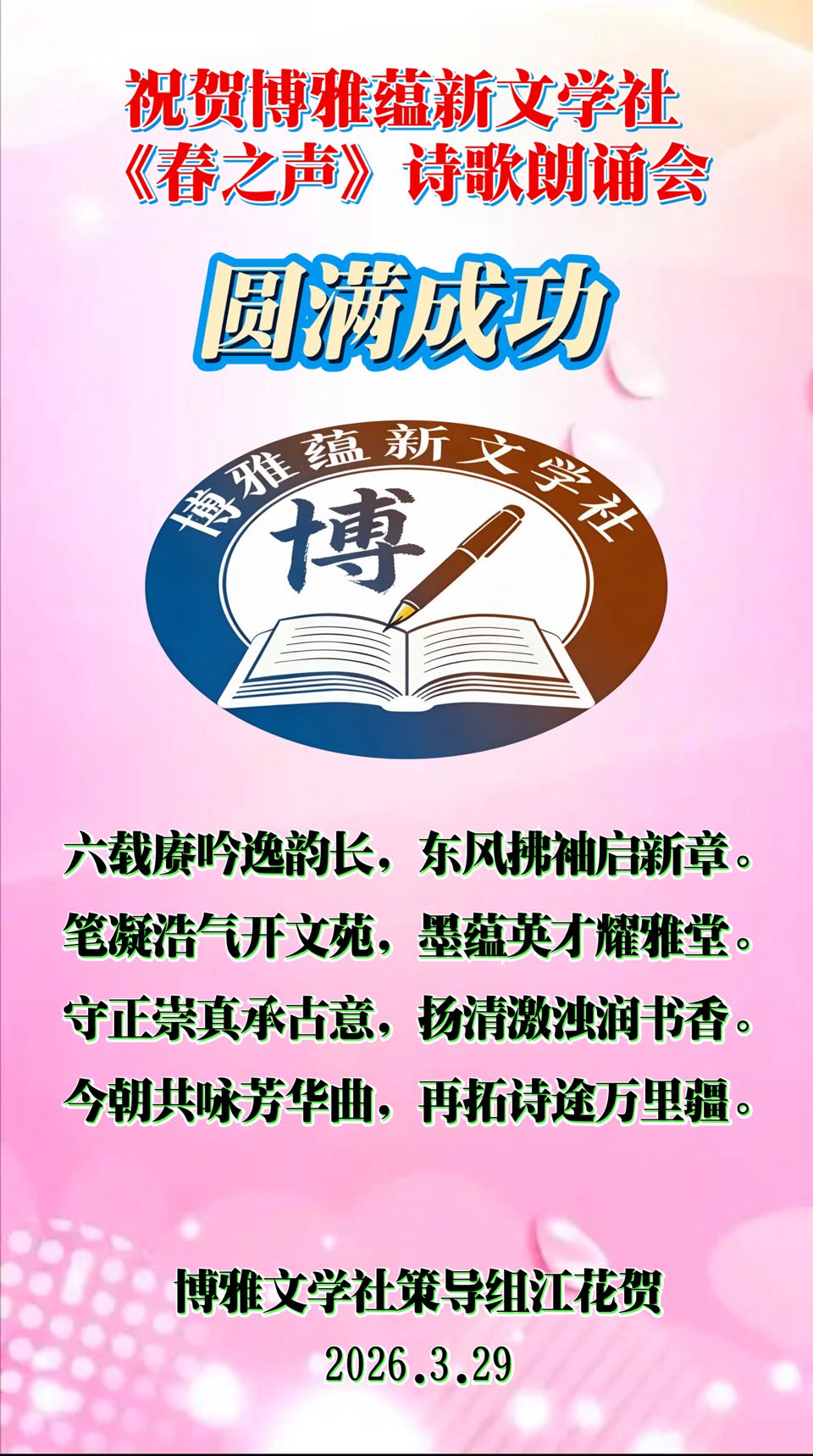 海外头条:同题感吟 ——贺博雅蕴新文学社《春之声》诗歌朗诵会圆满成功!(图57)