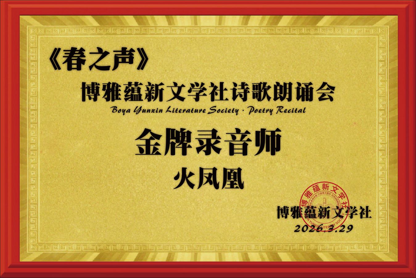 海外头条:同题感吟 ——贺博雅蕴新文学社《春之声》诗歌朗诵会圆满成功!(图84)