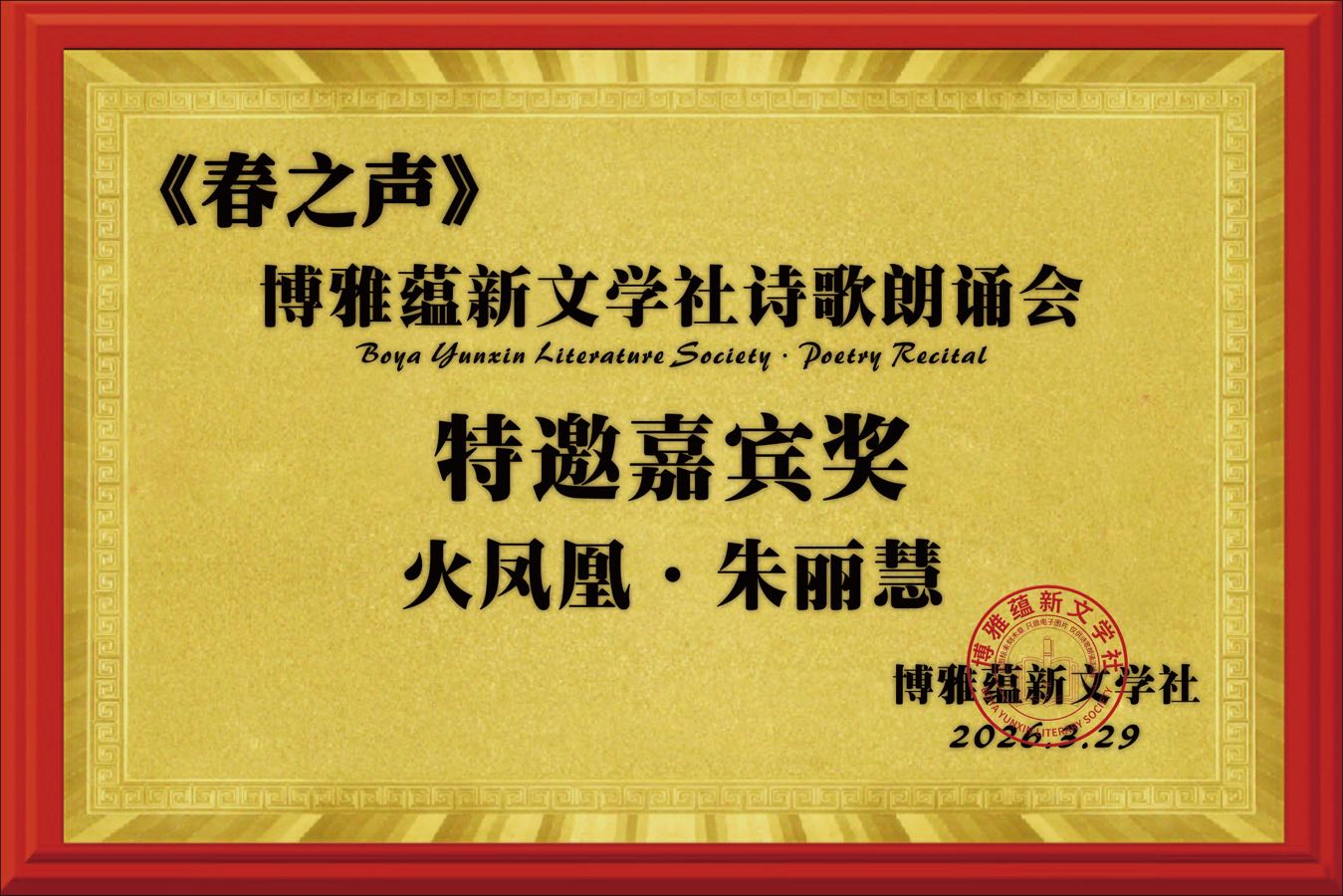 海外头条:同题感吟 ——贺博雅蕴新文学社《春之声》诗歌朗诵会圆满成功!(图87)