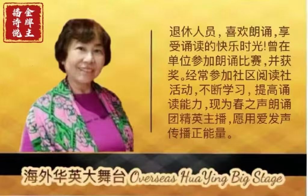 【海外华英大舞台】《我眷恋这家乡的诗与书,还有远方的诗和诵……》高秀军个人诗歌朗诵会(图85)