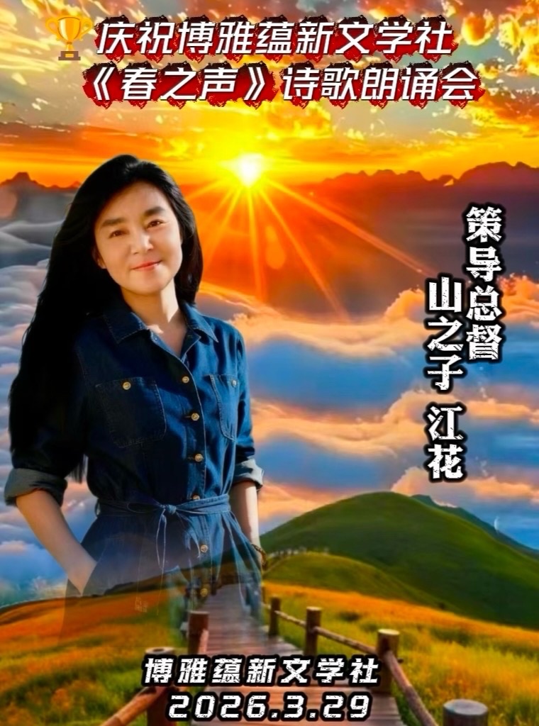 海外头条:同题感吟 ——贺博雅蕴新文学社《春之声》诗歌朗诵会圆满成功!(图64)