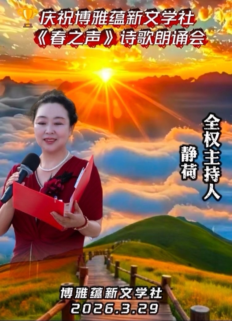 海外头条:同题感吟 ——贺博雅蕴新文学社《春之声》诗歌朗诵会圆满成功!(图66)