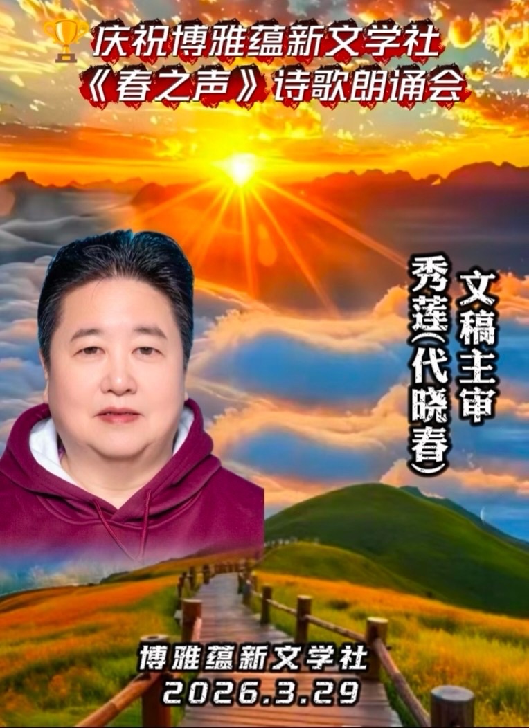 海外头条:同题感吟 ——贺博雅蕴新文学社《春之声》诗歌朗诵会圆满成功!(图69)