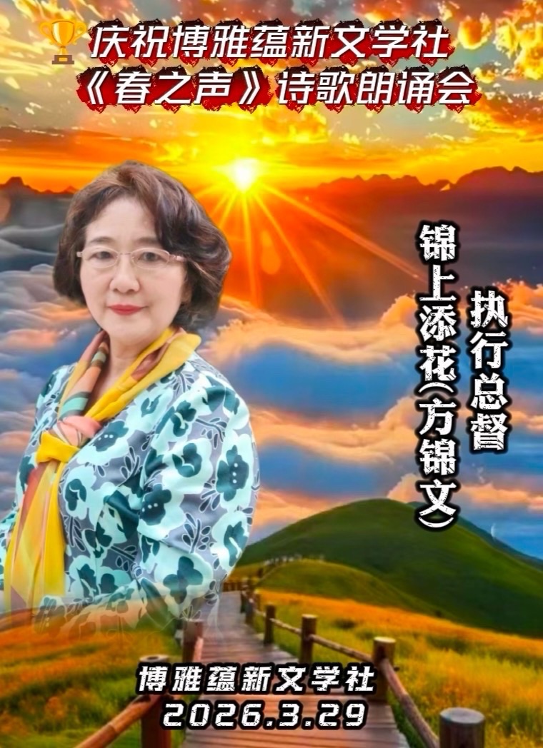 海外头条:同题感吟 ——贺博雅蕴新文学社《春之声》诗歌朗诵会圆满成功!(图68)