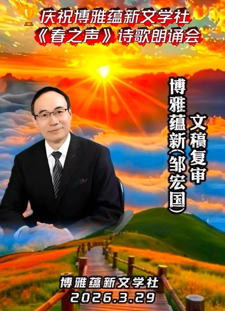 海外头条:同题感吟 ——贺博雅蕴新文学社《春之声》诗歌朗诵会圆满成功!(图72)