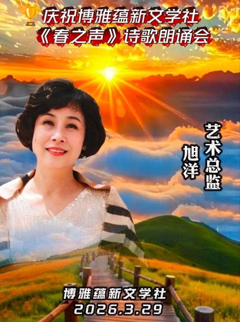 海外头条:同题感吟 ——贺博雅蕴新文学社《春之声》诗歌朗诵会圆满成功!(图73)