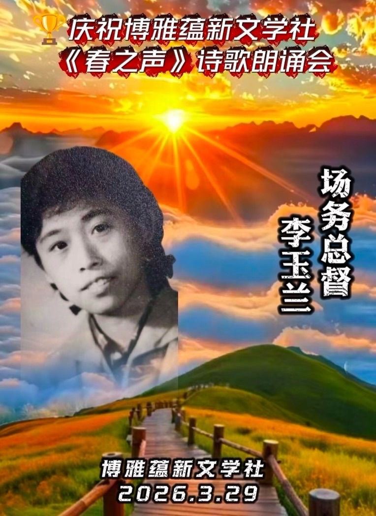 海外头条:同题感吟 ——贺博雅蕴新文学社《春之声》诗歌朗诵会圆满成功!(图79)