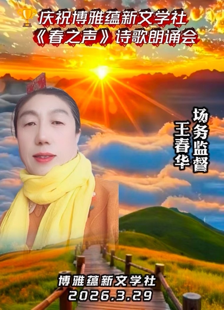海外头条:同题感吟 ——贺博雅蕴新文学社《春之声》诗歌朗诵会圆满成功!(图80)