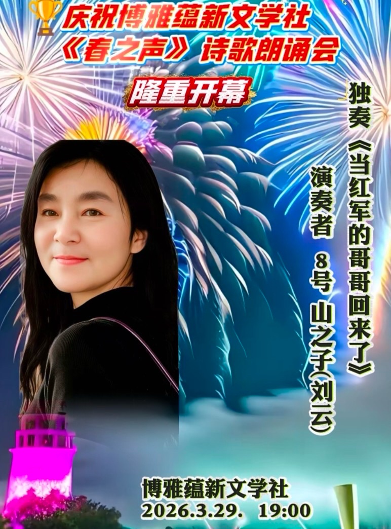 海外头条:同题感吟 ——贺博雅蕴新文学社《春之声》诗歌朗诵会圆满成功!(图47)