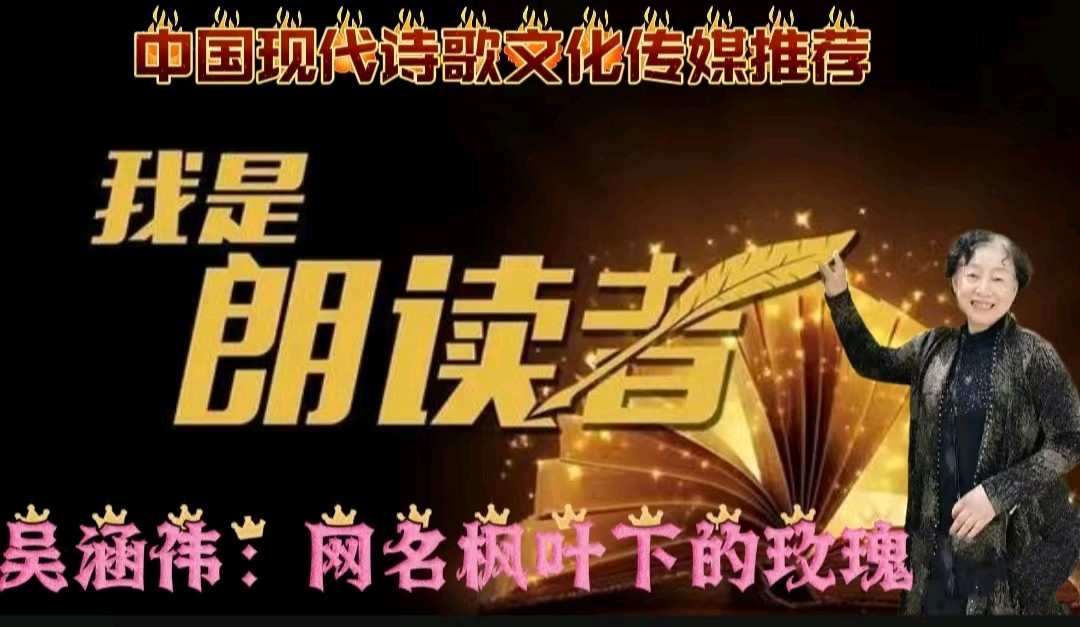 《春种的梦》作者：回泉山人 诵读：吴涵伟 [中国现代诗歌文化传媒]（图8）