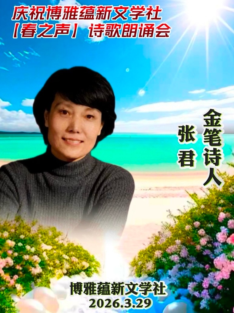 海外头条：天地朗诵张君题图诗《雾锁古城，花燃春野》（图7）