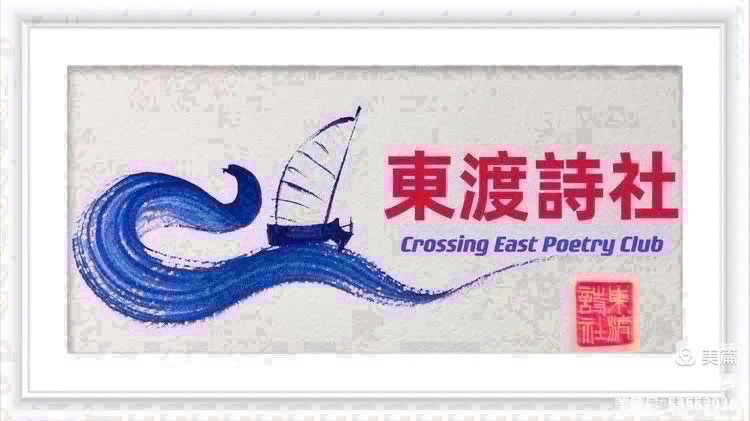 东渡诗社:四月刊(总期第七十一期)2026年|海外头条(图3)