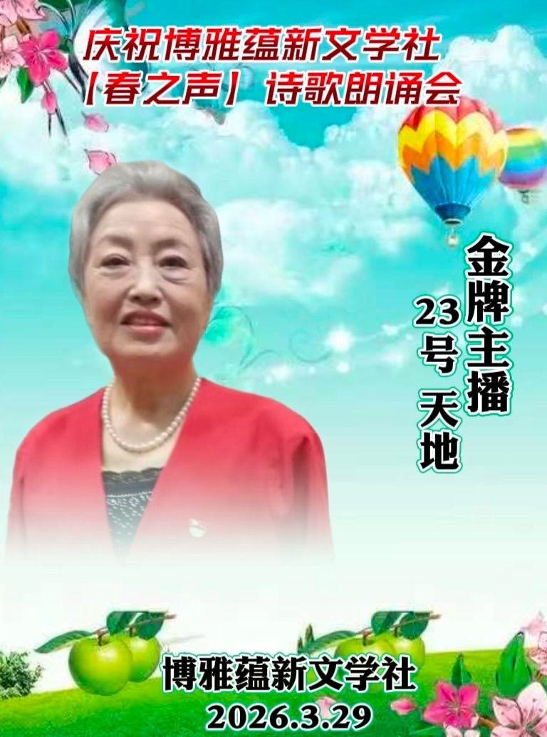 海外头条：天地朗诵张君题图诗《雾锁古城，花燃春野》（图9）